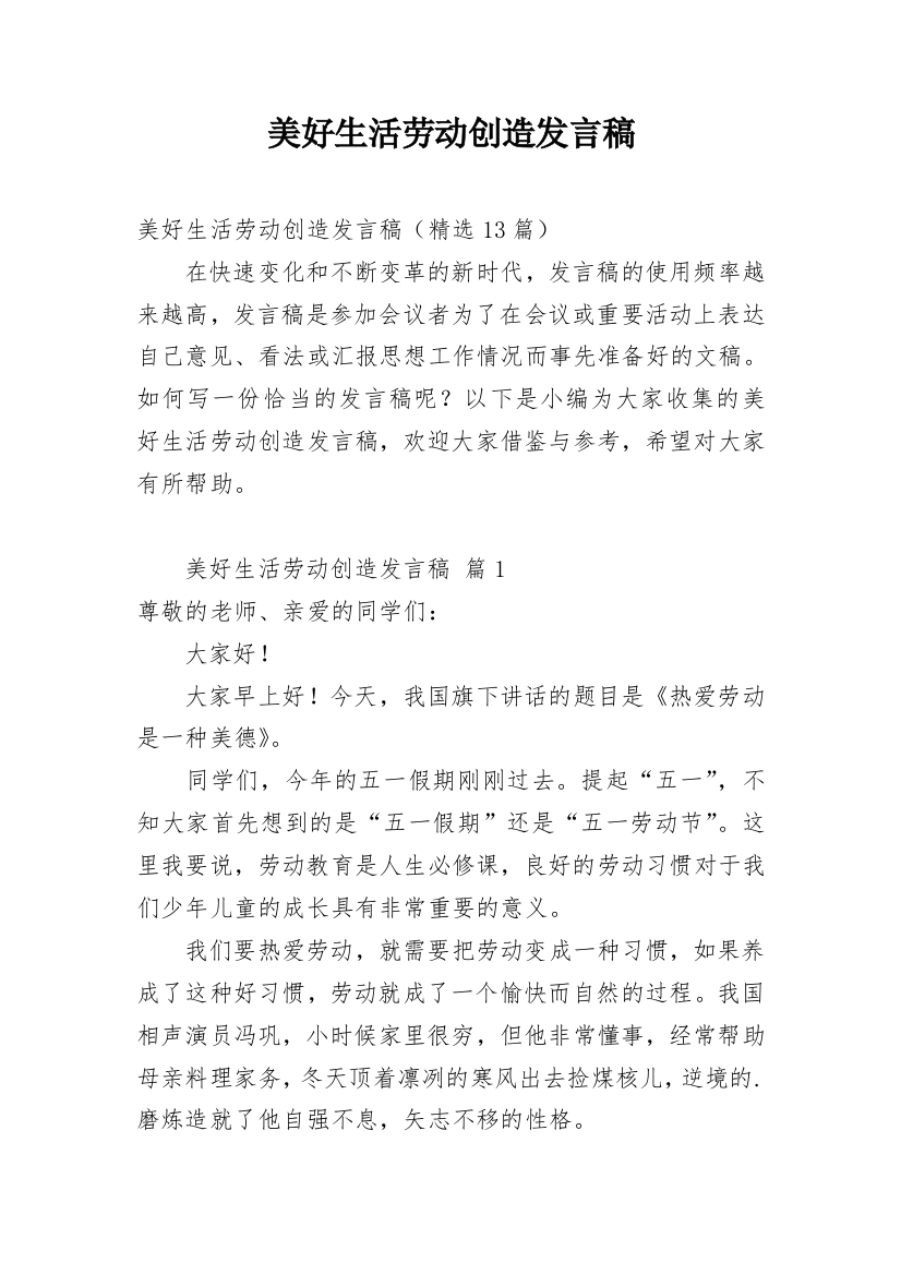 美好生活劳动创造发言稿