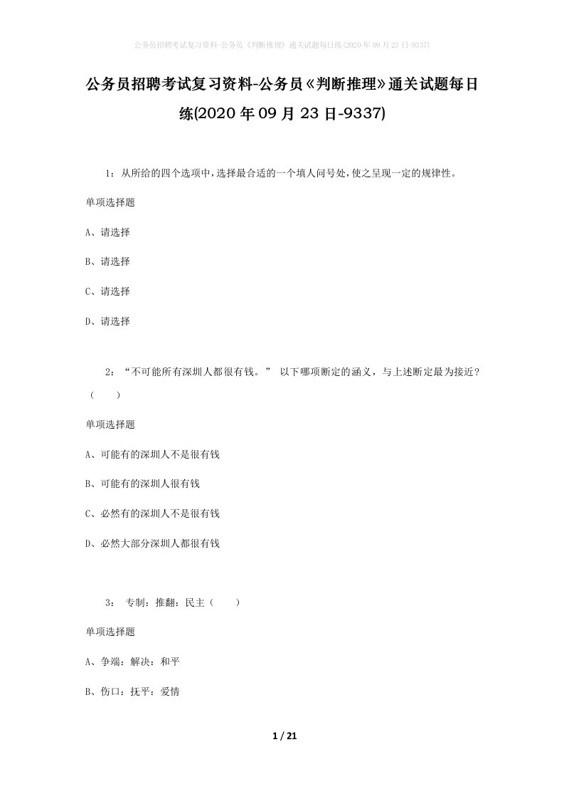 公务员招聘考试复习资料-公务员判断推理通关试题每日练2020年09月23日-9337