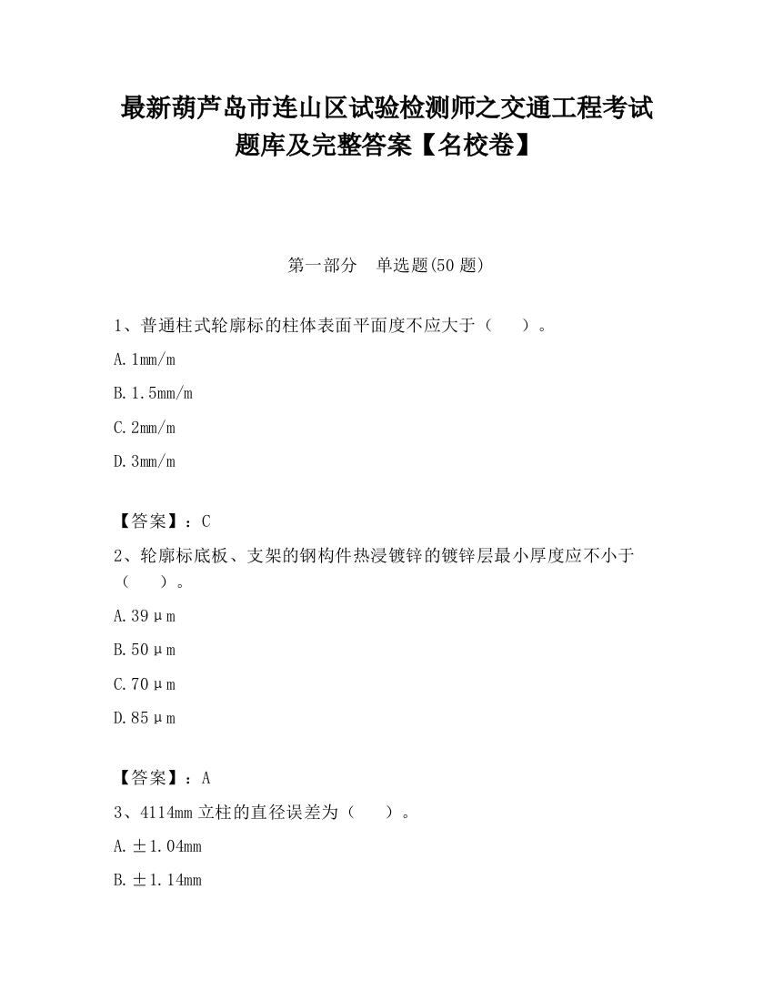 最新葫芦岛市连山区试验检测师之交通工程考试题库及完整答案【名校卷】