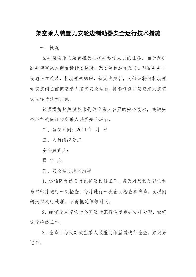 安全技术_机械安全_架空乘人装置无安轮边制动器安全运行技术措施