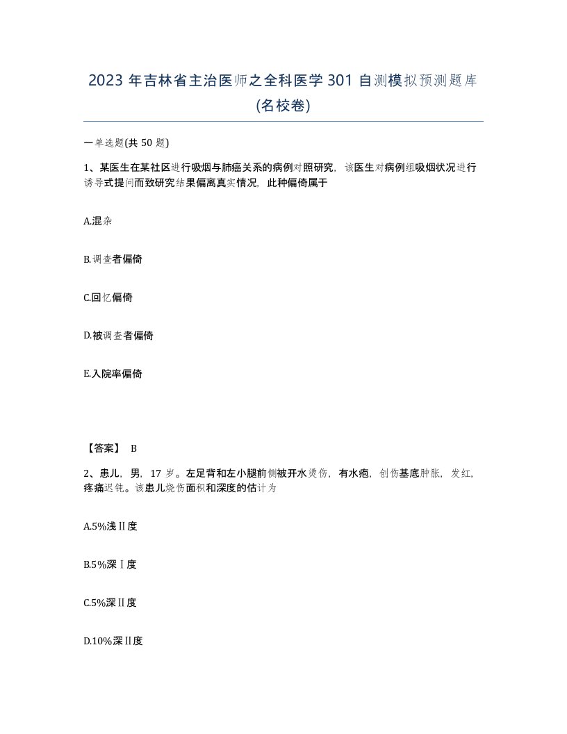 2023年吉林省主治医师之全科医学301自测模拟预测题库名校卷