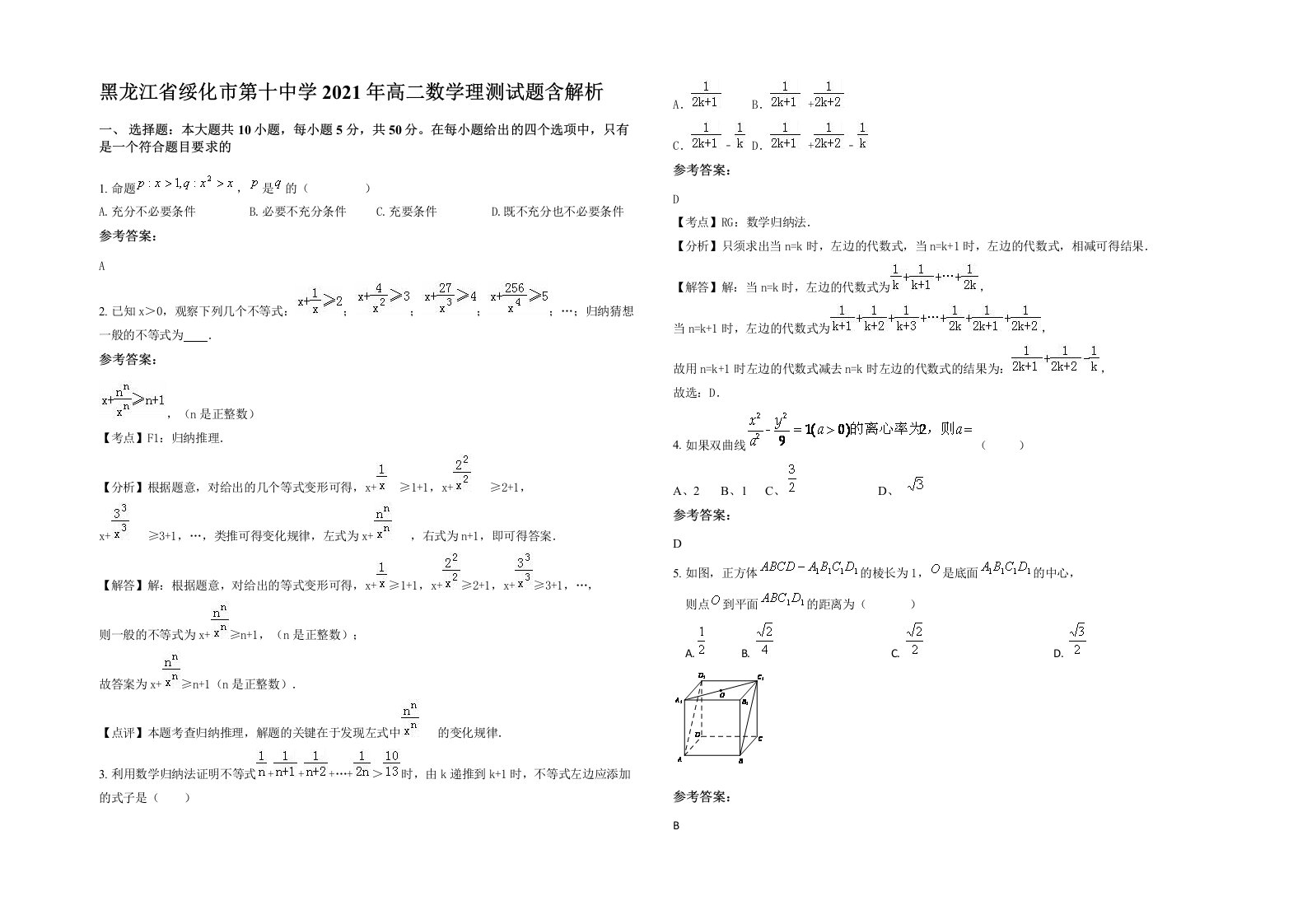 黑龙江省绥化市第十中学2021年高二数学理测试题含解析