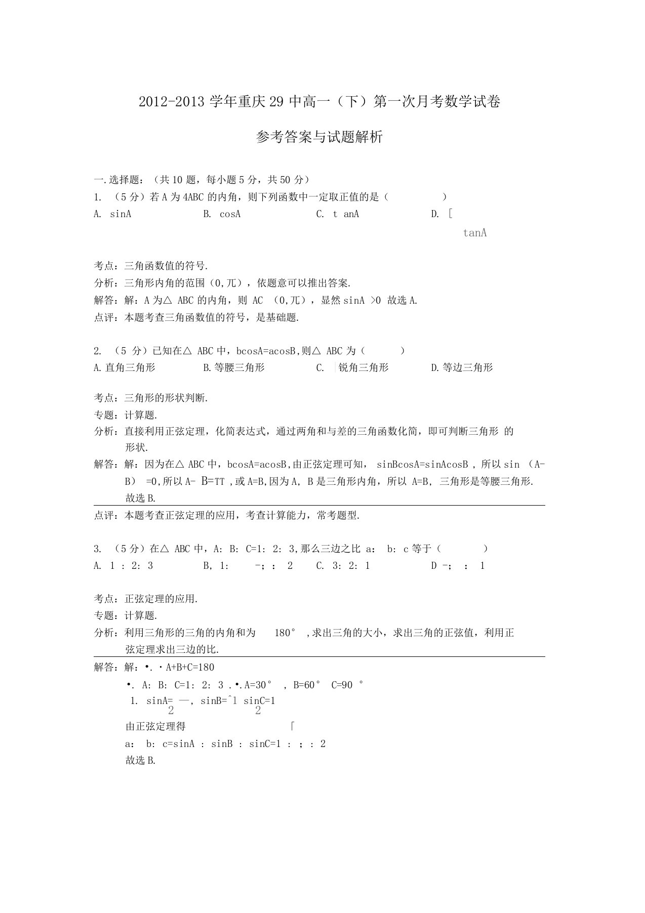 重庆29中高一数学下学期第一次月考试题含解析新人教A版