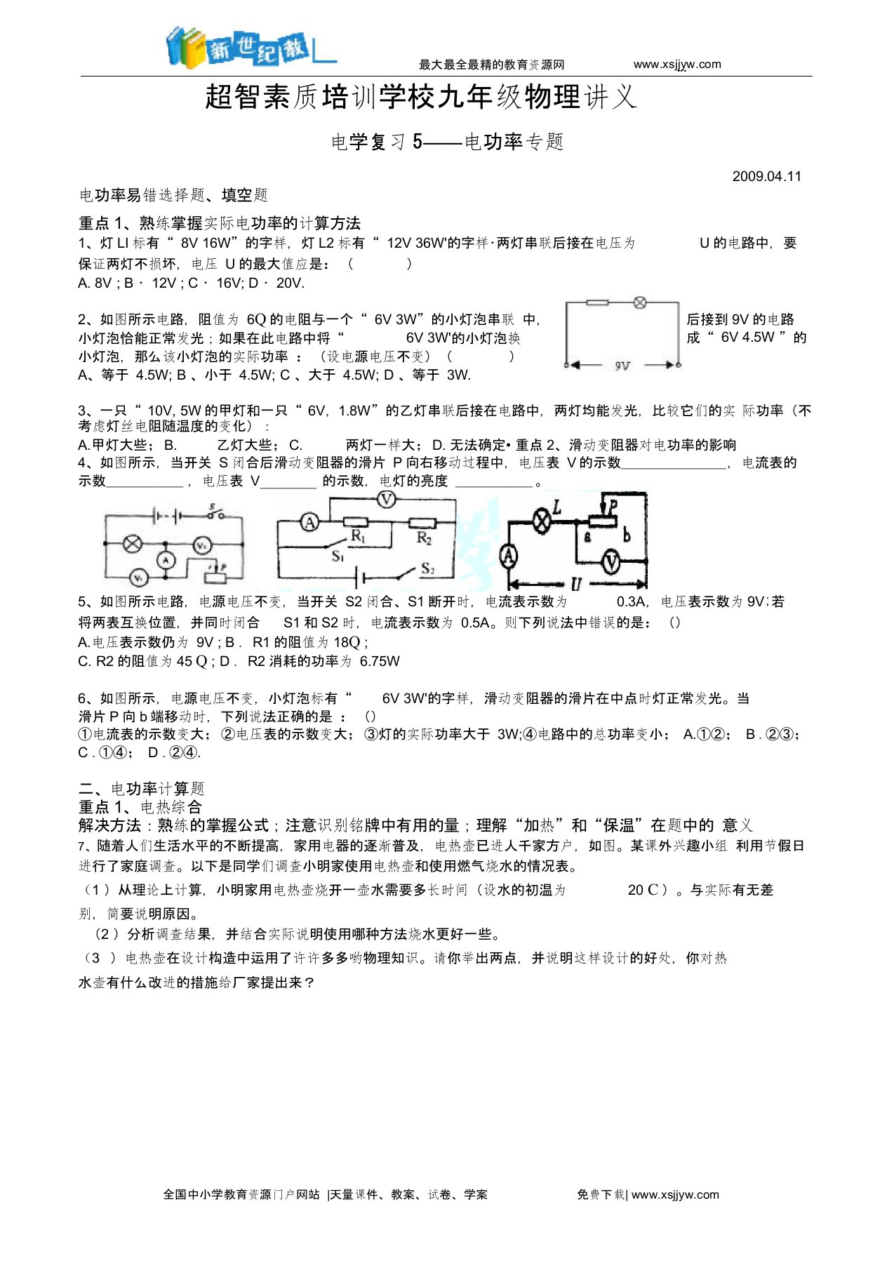 超智素质培训学校九年级物理讲义电学复习5——电功率专题