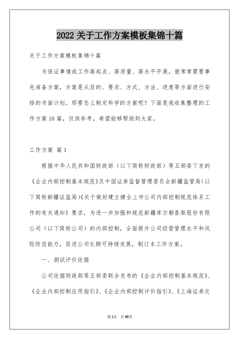 2022关于工作方案模板集锦十篇