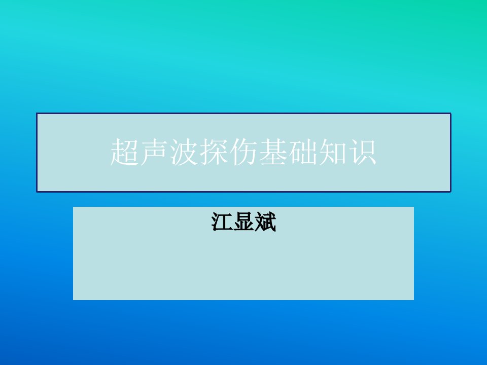 超声波探伤基础知