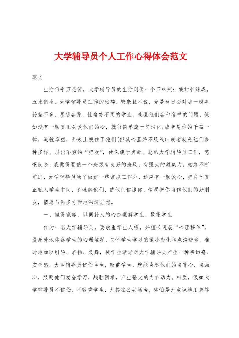 大学辅导员个人工作心得体会范文