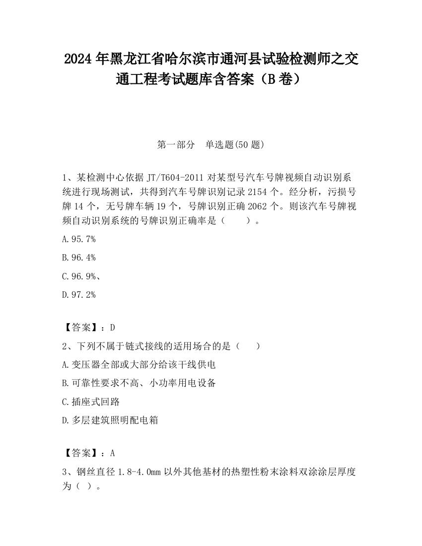 2024年黑龙江省哈尔滨市通河县试验检测师之交通工程考试题库含答案（B卷）