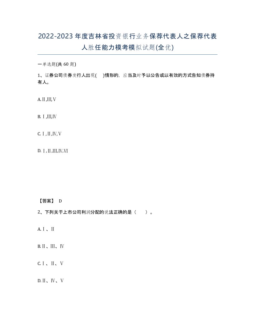 2022-2023年度吉林省投资银行业务保荐代表人之保荐代表人胜任能力模考模拟试题全优