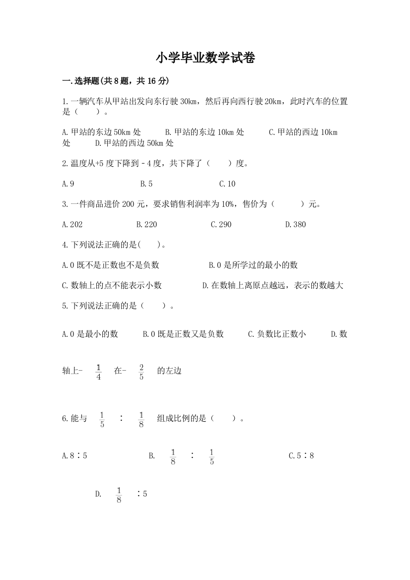 小学毕业数学试卷及答案解析