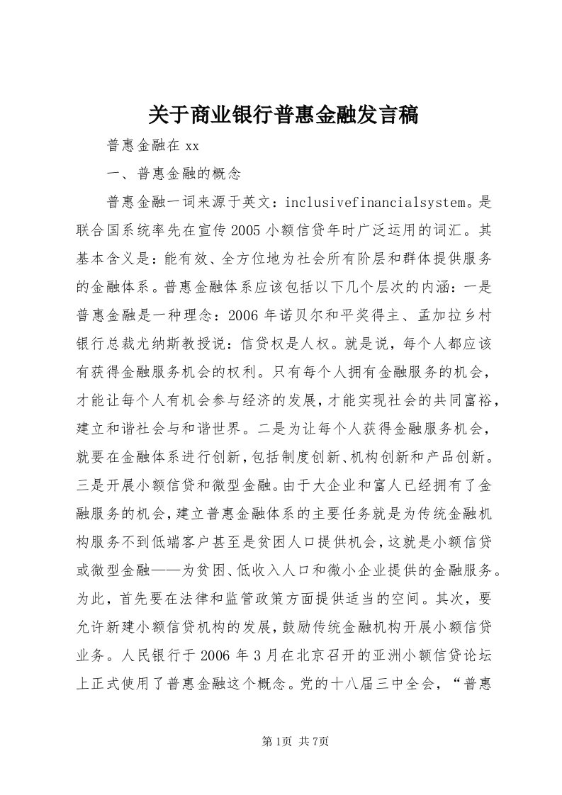 3关于商业银行普惠金融讲话稿