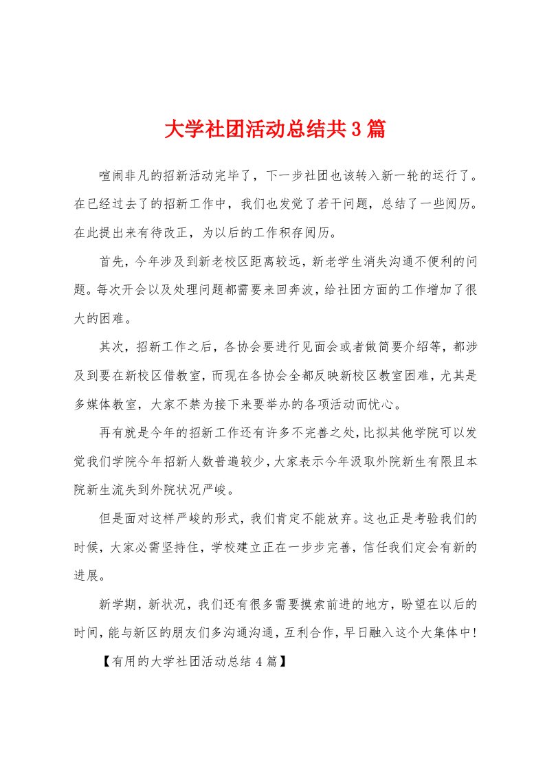 大学社团活动总结共