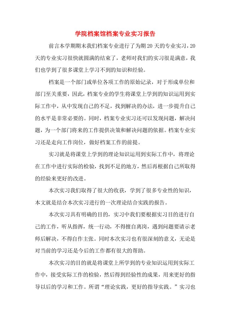 学院档案馆档案专业实习报告