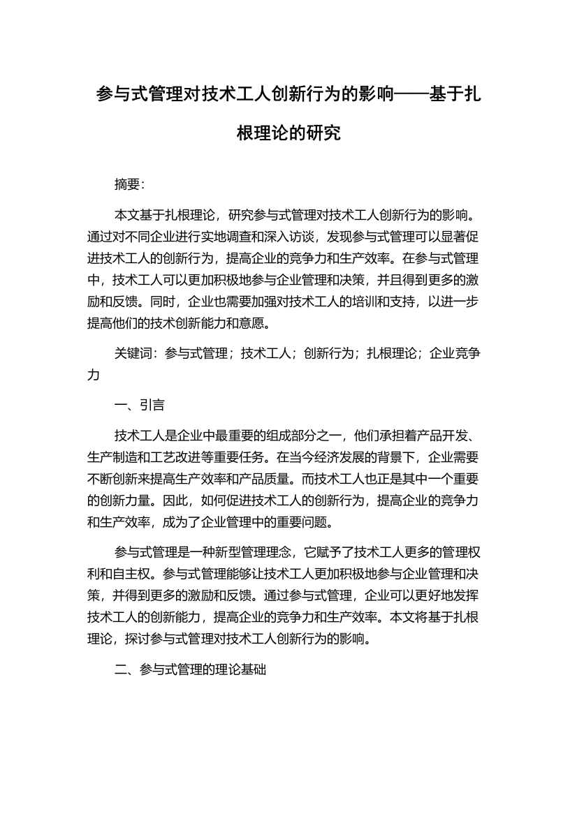 参与式管理对技术工人创新行为的影响——基于扎根理论的研究