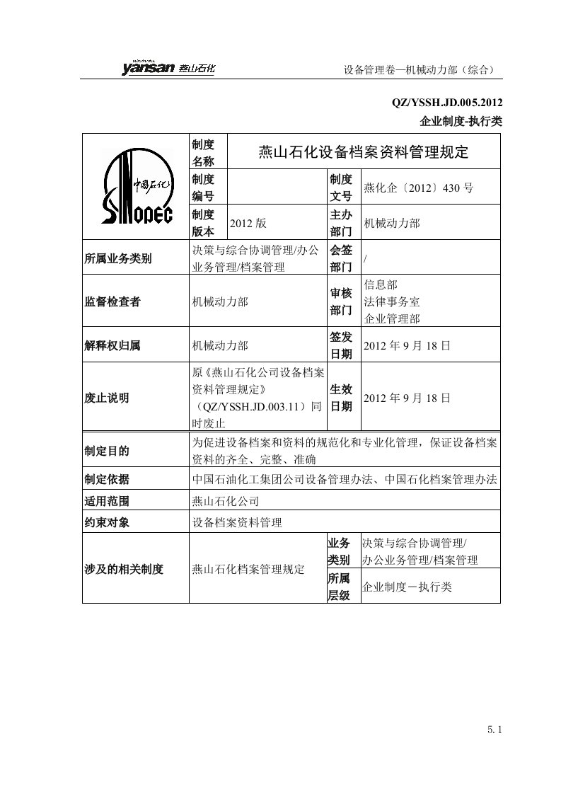 燕山石化设备档案资料管理规定