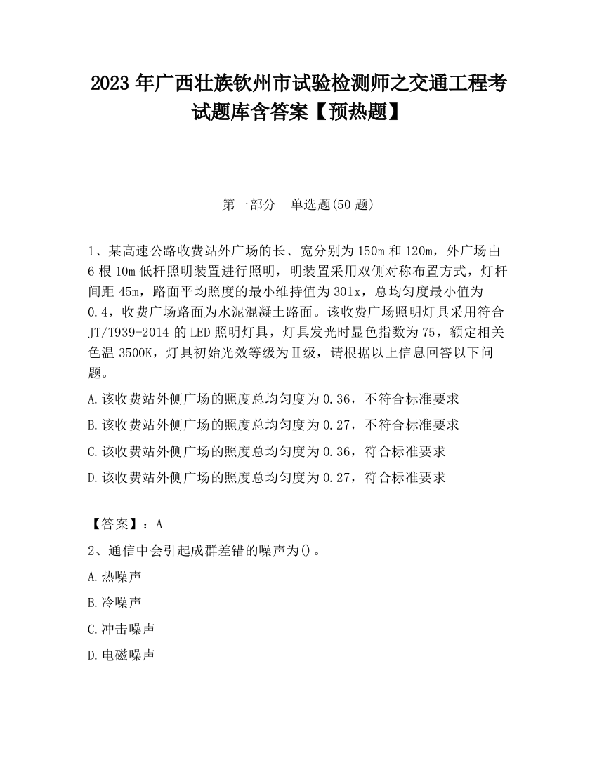 2023年广西壮族钦州市试验检测师之交通工程考试题库含答案【预热题】