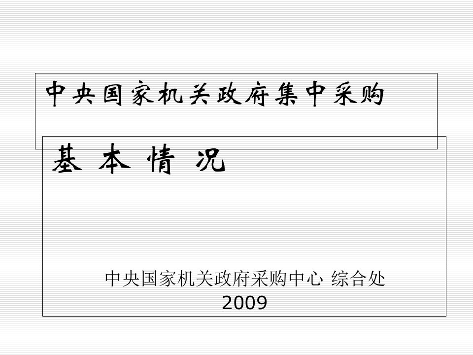 中央国家机关政府集中采购培训资料