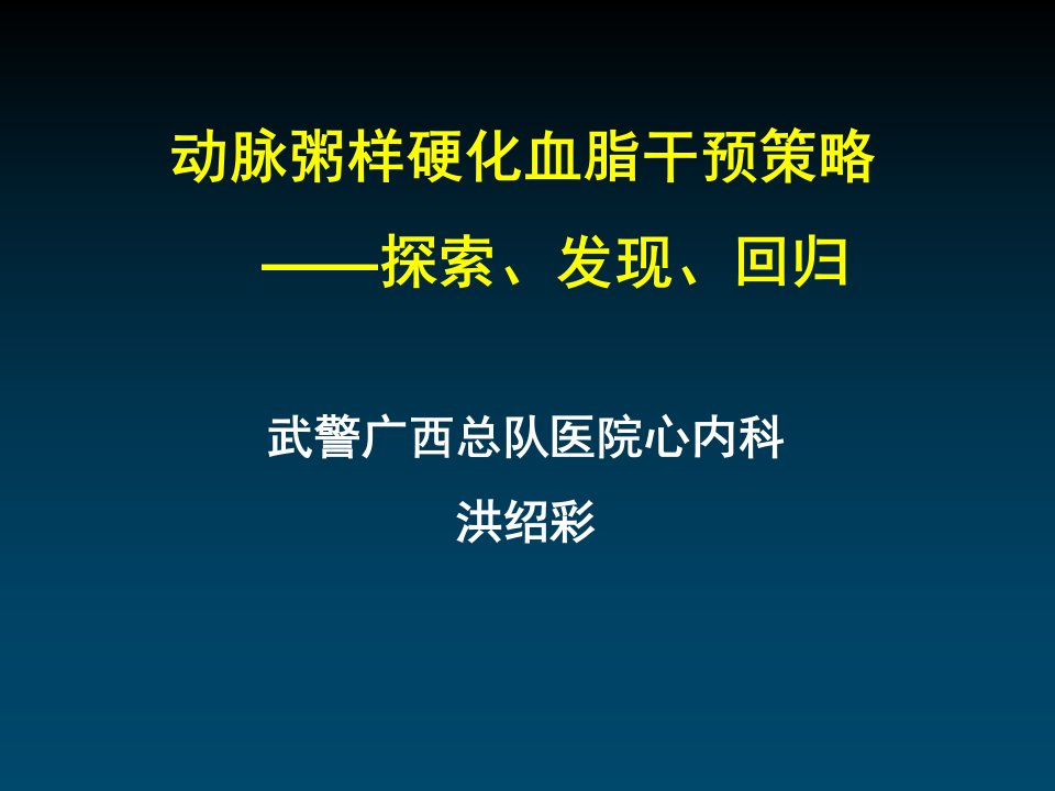 动脉粥样硬化血脂干预策略探索发现回归ppt课件