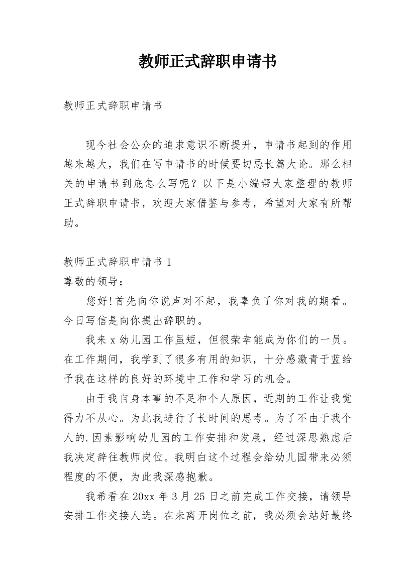 教师正式辞职申请书_5