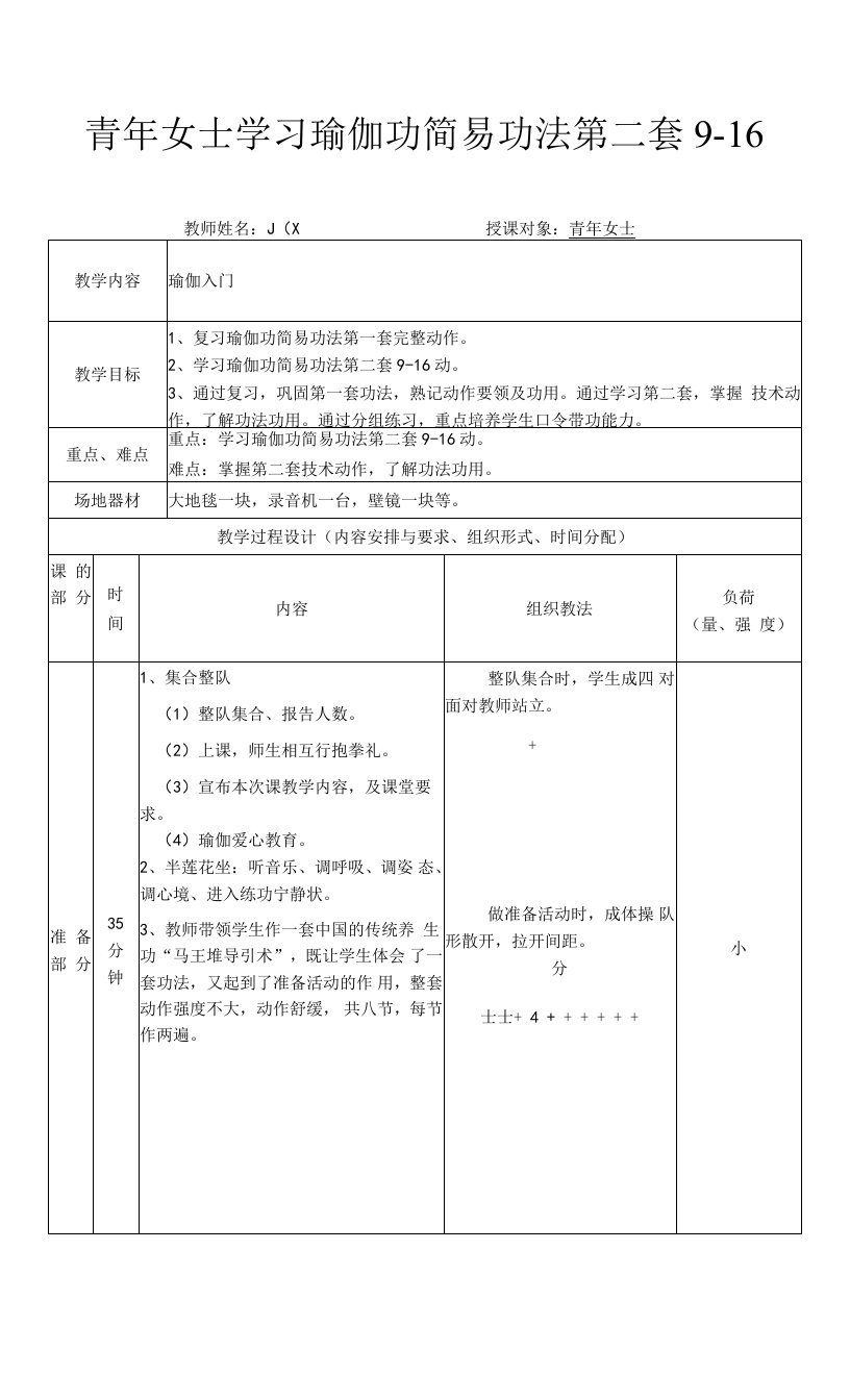 青年女士学习瑜伽功简易功法第二套9-16动瑜伽教案