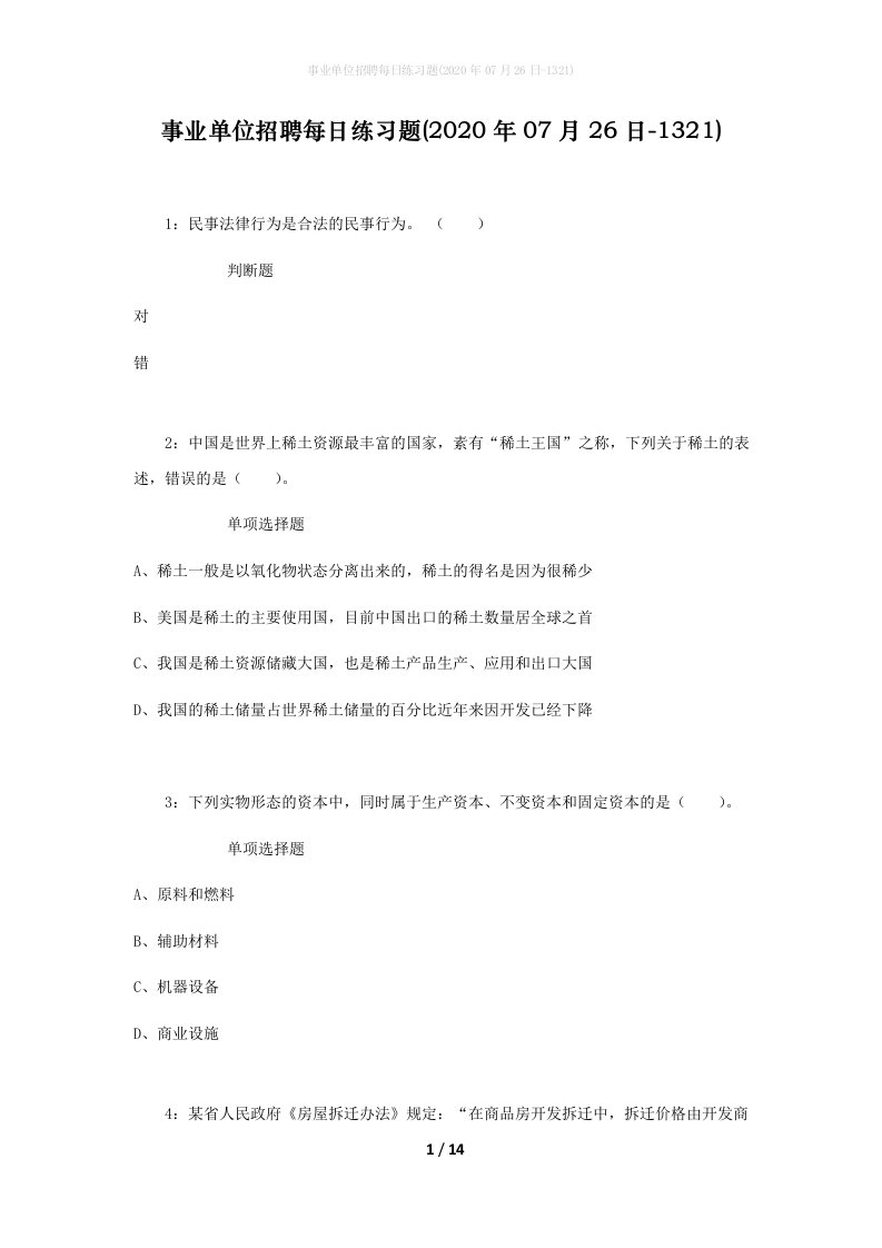 事业单位招聘每日练习题2020年07月26日-1321