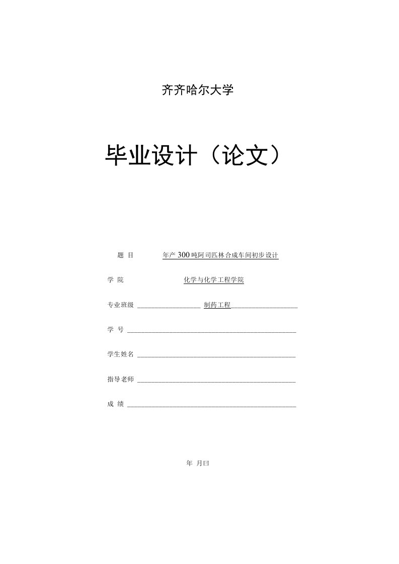 年产300吨阿司匹林合成车间初步设计--毕业设计（论文）