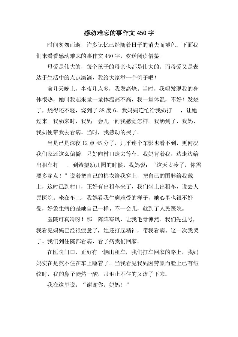 感动难忘的事作文450字