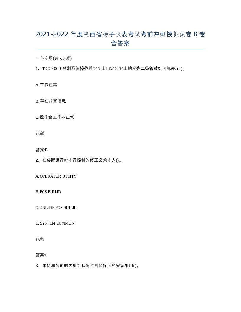 20212022年度陕西省扬子仪表考试考前冲刺模拟试卷B卷含答案