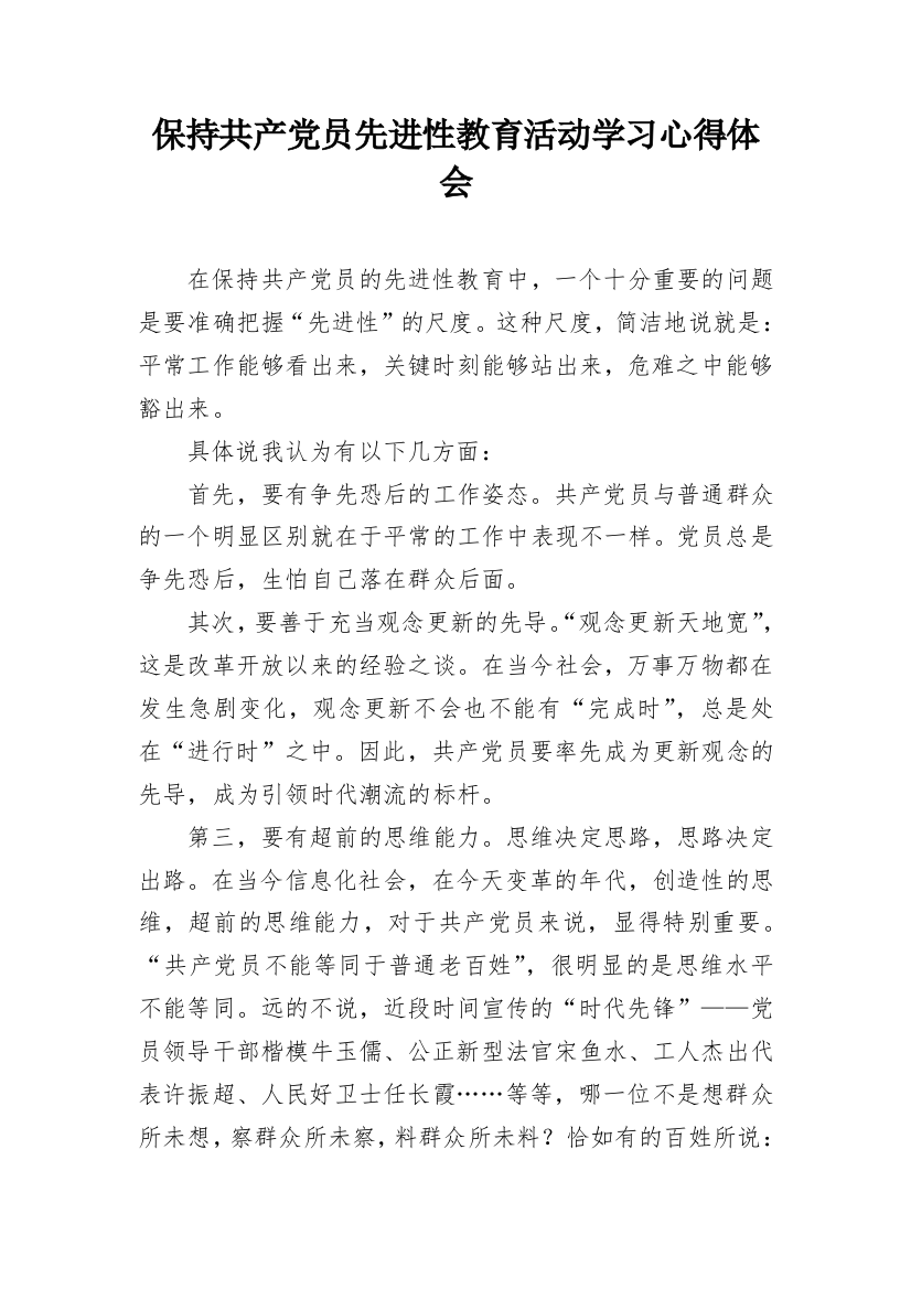 保持共产党员先进性教育活动学习心得体会