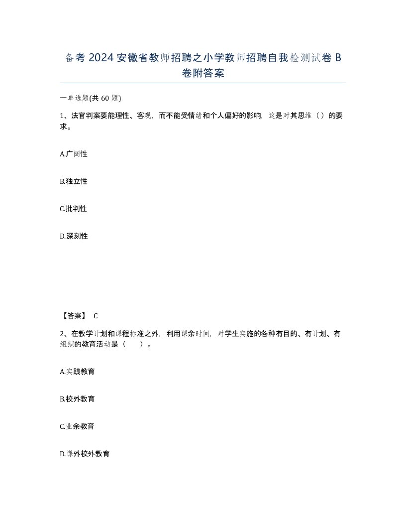 备考2024安徽省教师招聘之小学教师招聘自我检测试卷B卷附答案