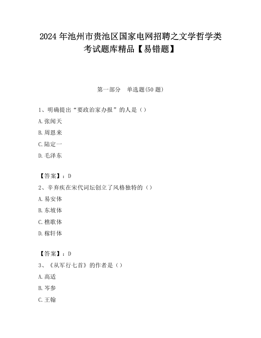 2024年池州市贵池区国家电网招聘之文学哲学类考试题库精品【易错题】