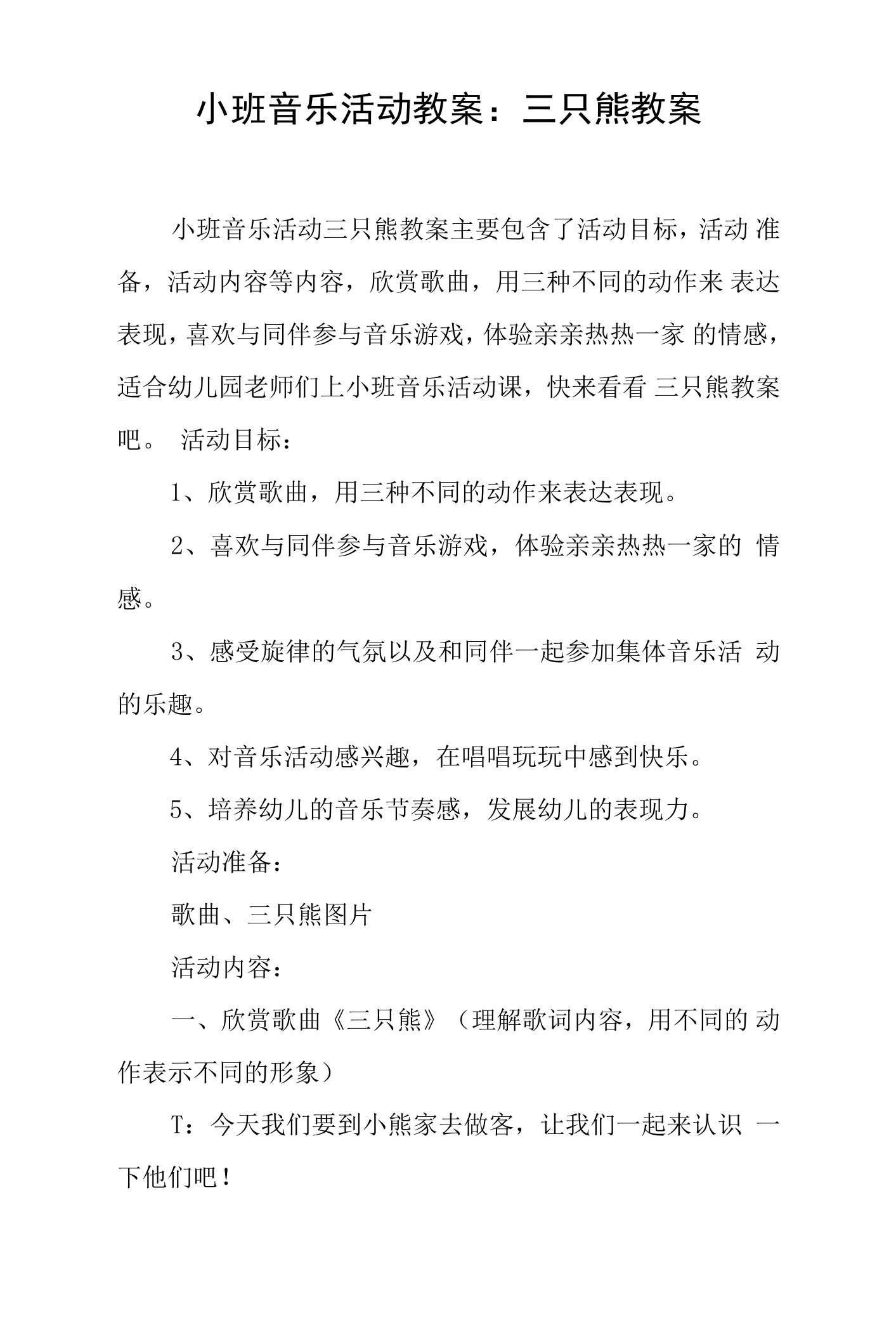 小班音乐活动教案三只熊教案