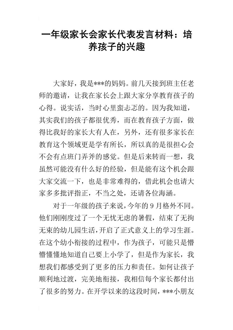 一年级家长会家长代表发言材料：培养孩子的兴趣