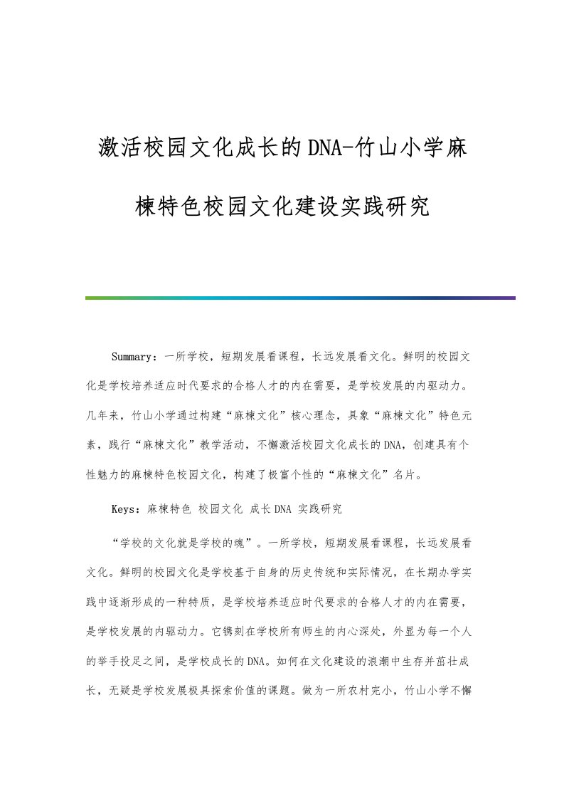 激活校园文化成长的DNA-竹山小学麻楝特色校园文化建设实践研究