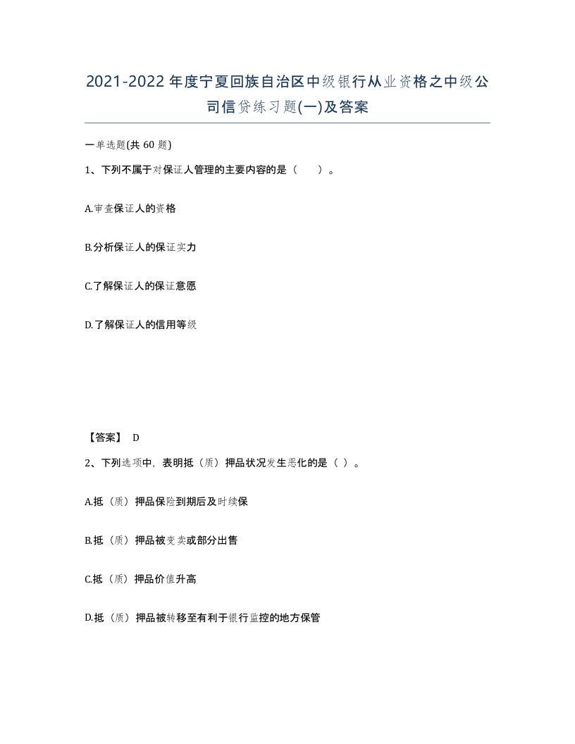 2021-2022年度宁夏回族自治区中级银行从业资格之中级公司信贷练习题一及答案