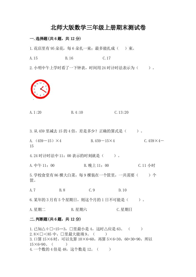 北师大版数学三年级上册期末测试卷带答案（达标题）