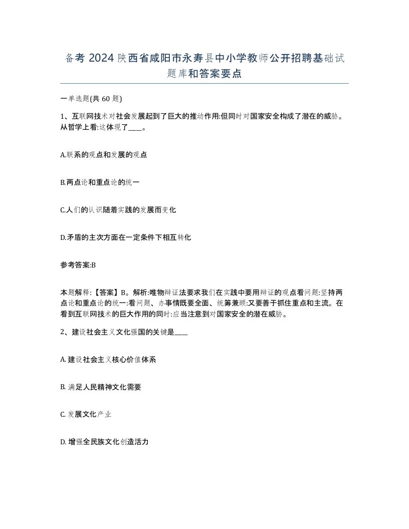 备考2024陕西省咸阳市永寿县中小学教师公开招聘基础试题库和答案要点