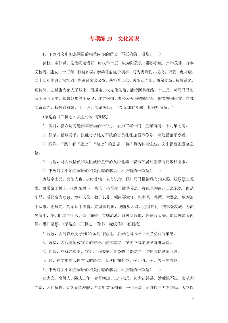 2024版新教材高考语文复习特训卷专项练19文化常识