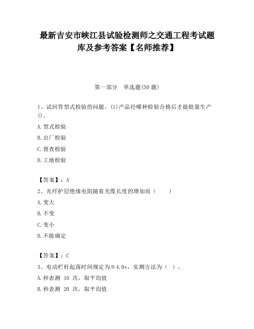 最新吉安市峡江县试验检测师之交通工程考试题库及参考答案【名师推荐】