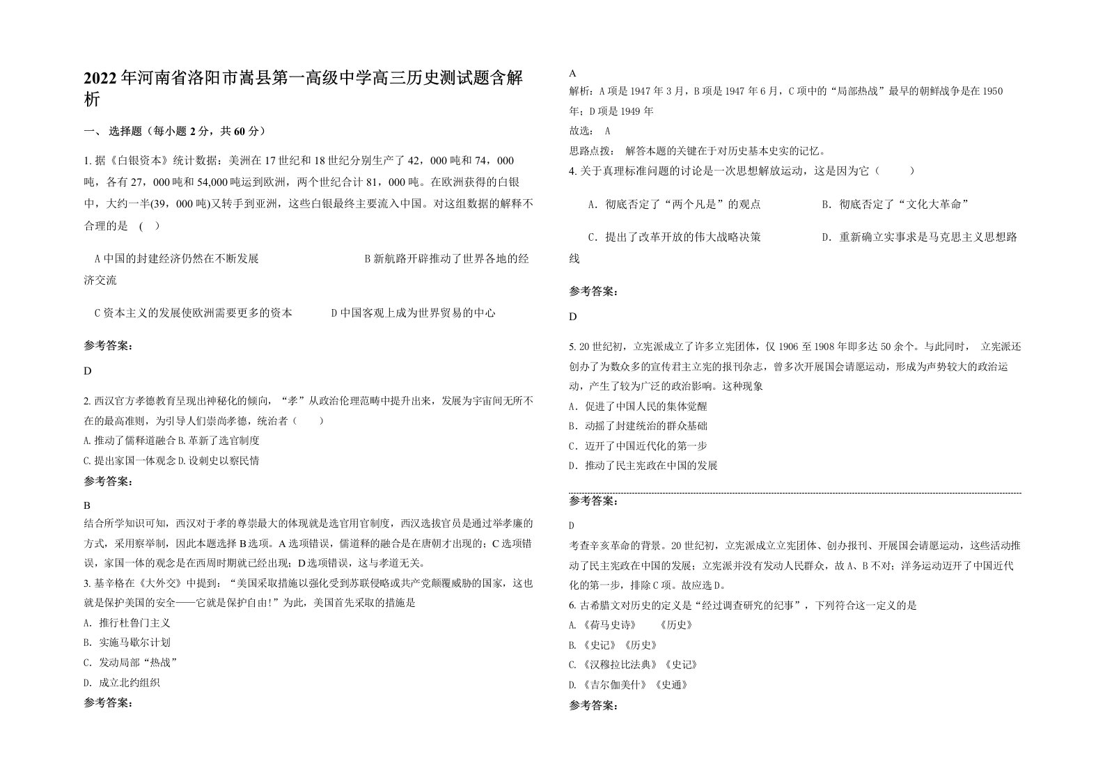 2022年河南省洛阳市嵩县第一高级中学高三历史测试题含解析