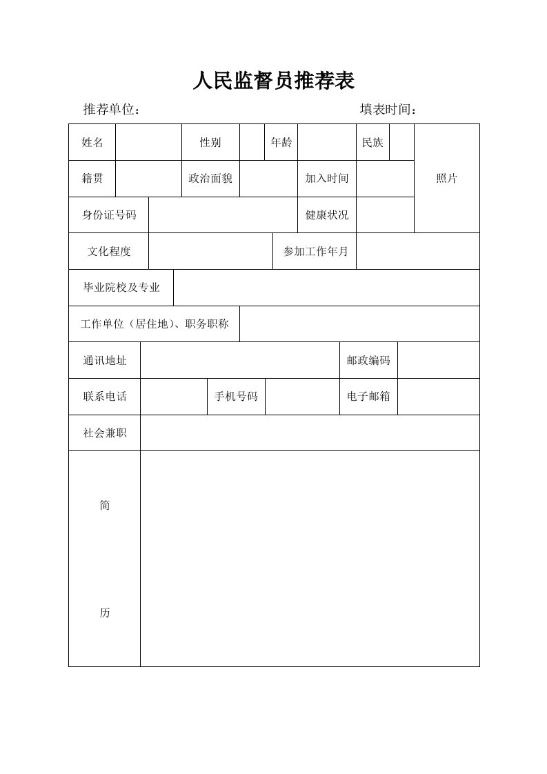 荆州市人民监督员推荐表