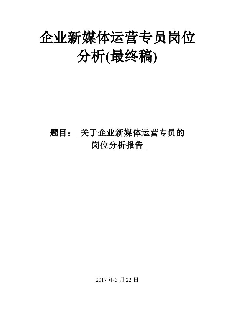 企业新媒体运营专员岗位分析最资料