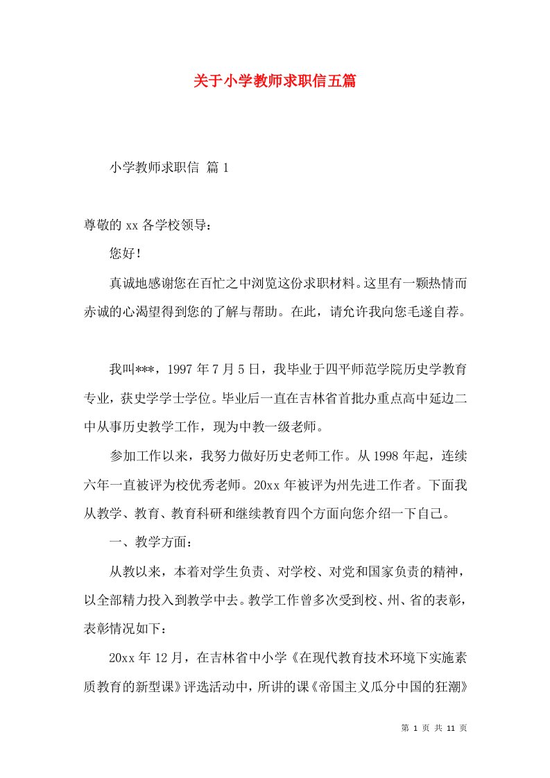 关于小学教师求职信五篇