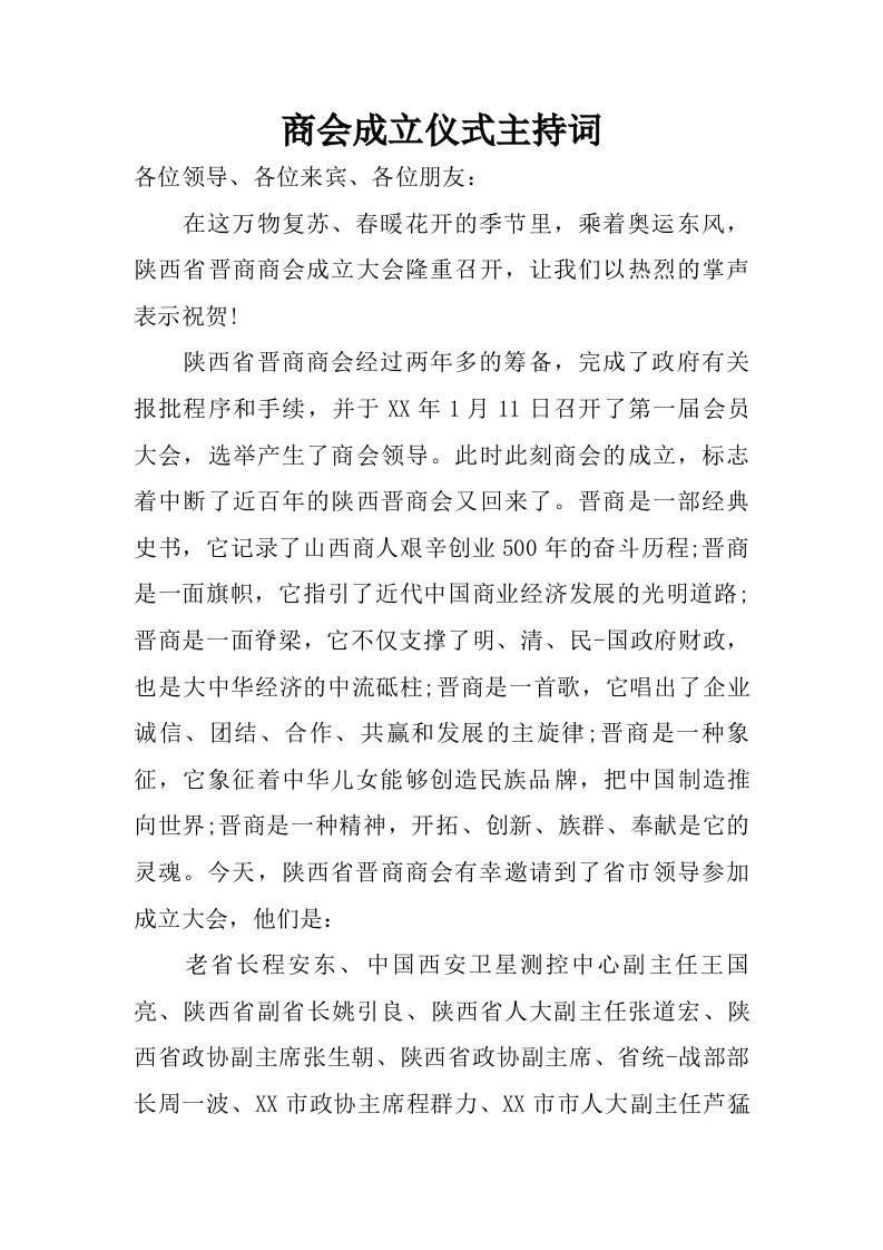 商会成立仪式主持词.doc