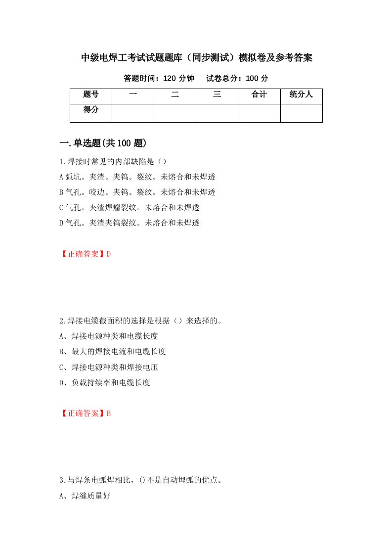 中级电焊工考试试题题库同步测试模拟卷及参考答案第32次