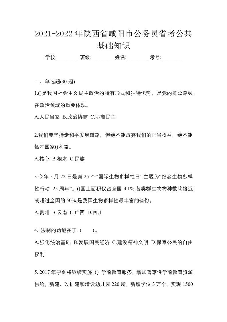 2021-2022年陕西省咸阳市公务员省考公共基础知识