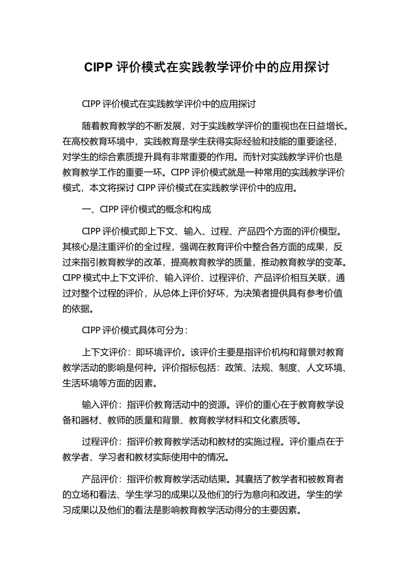 CIPP评价模式在实践教学评价中的应用探讨