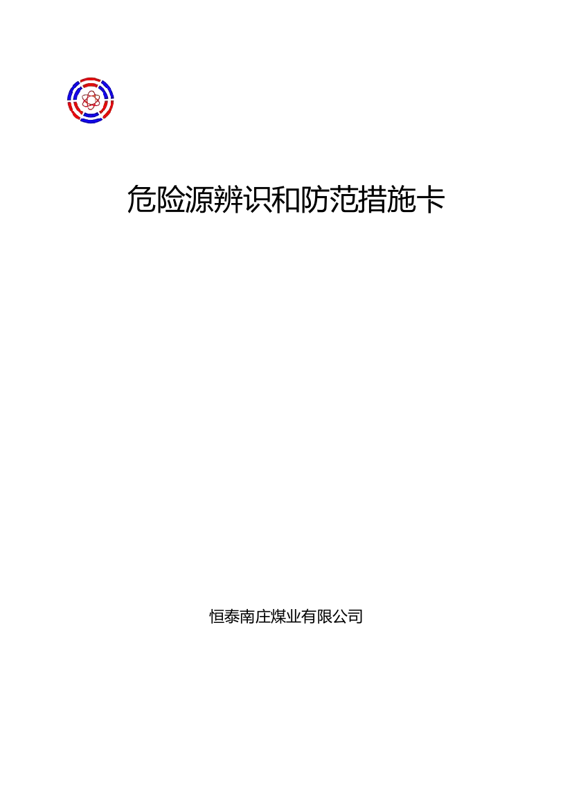 恒泰南庄煤业危险源辨识和防范措施卡