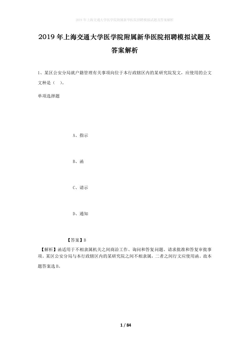 2019年上海交通大学医学院附属新华医院招聘模拟试题及答案解析