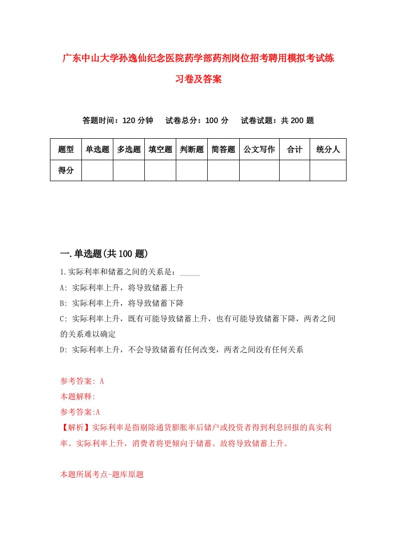 广东中山大学孙逸仙纪念医院药学部药剂岗位招考聘用模拟考试练习卷及答案第6次